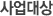 »ç¾÷´ë»ó