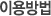 ÀÌ¿ë¹æ¹ý